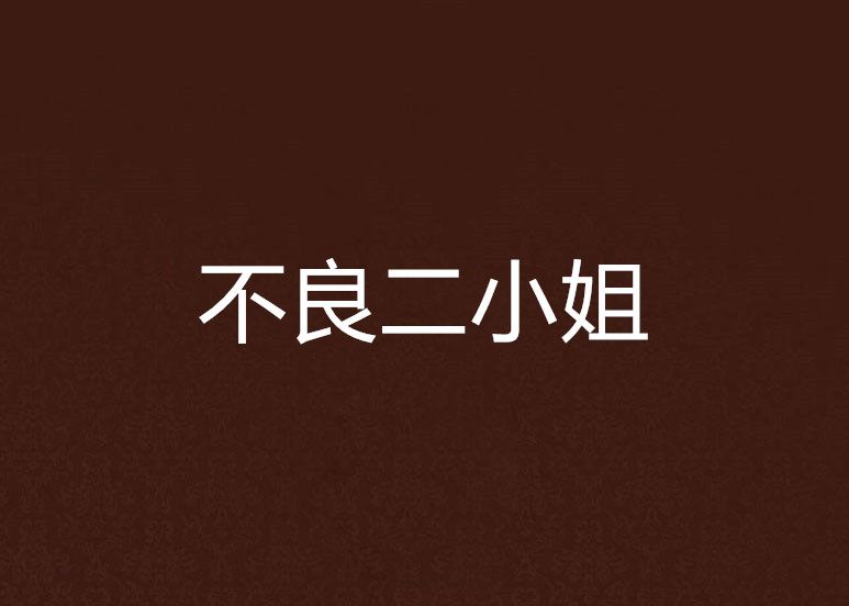 不良二小姐 不良二小姐