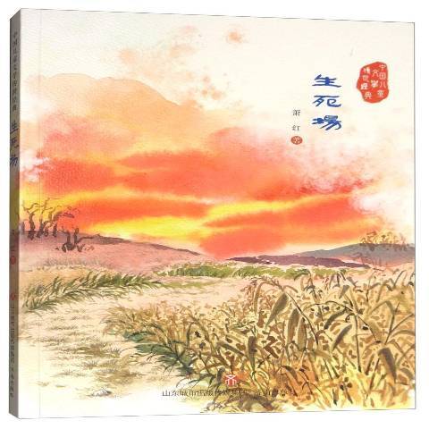 生死場(2018年濟南出版社出版的圖書) 生死場(2018年濟南出版社出版的圖書)