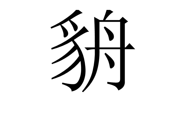 貈 貈