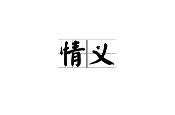 情義(漢語詞語)