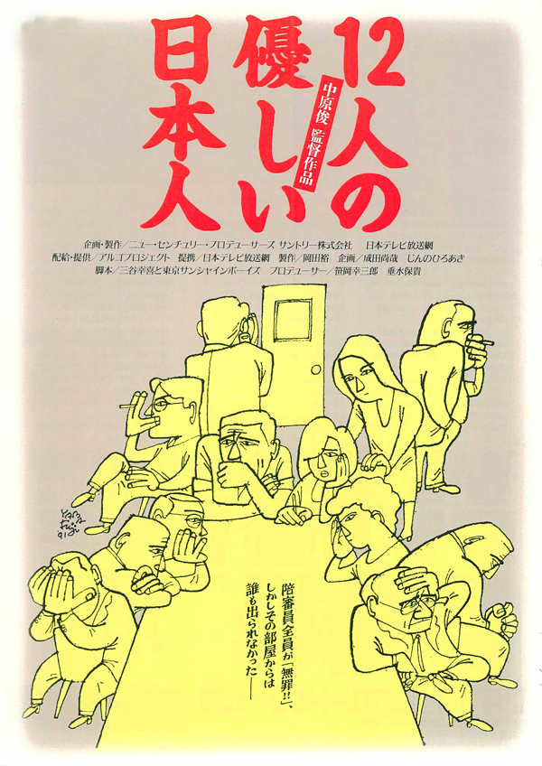 12個善良的日本人(日本1991年中原俊執導電影)
