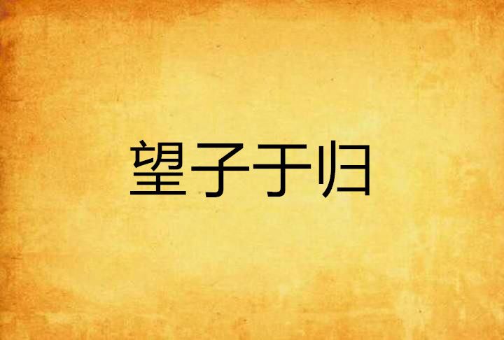 望子于歸