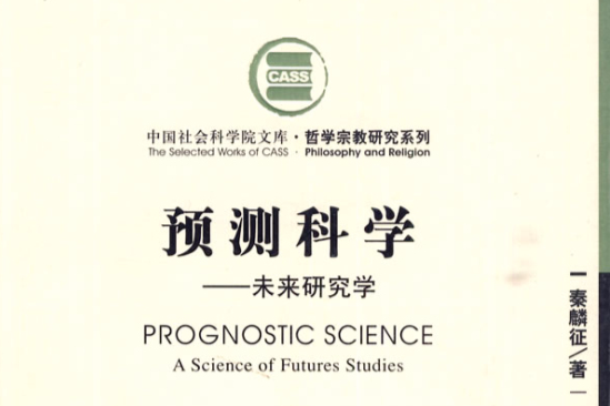 預測科學(秦麟征所著著作) 預測科學(秦麟征所著著作)
