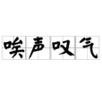 唉聲嘆氣(漢語成語) 唉聲嘆氣(漢語成語)