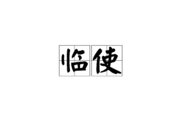臨使 臨使