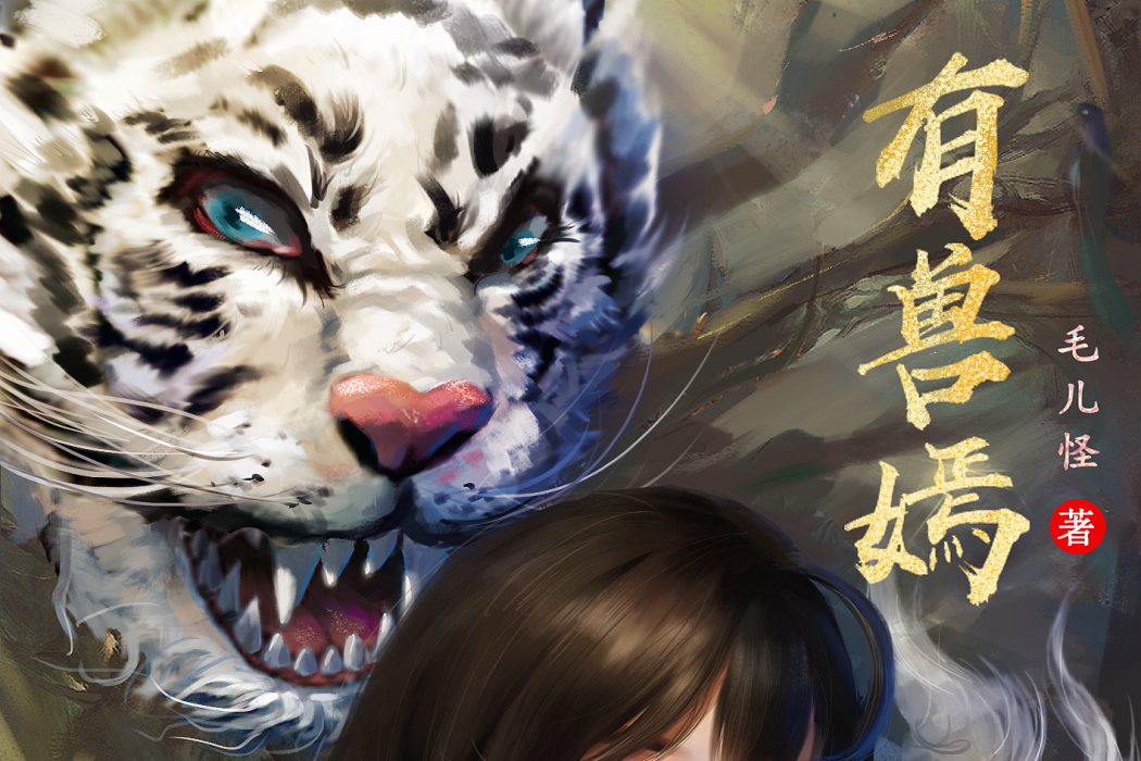 有獸嫣 有獸嫣