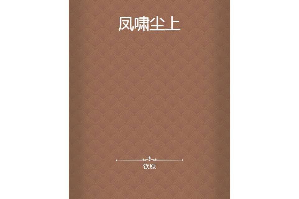 鳳嘯塵上 鳳嘯塵上
