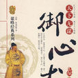 御心術(2009年遠方出版社出版的圖書) 御心術(2009年遠方出版社出版的圖書)