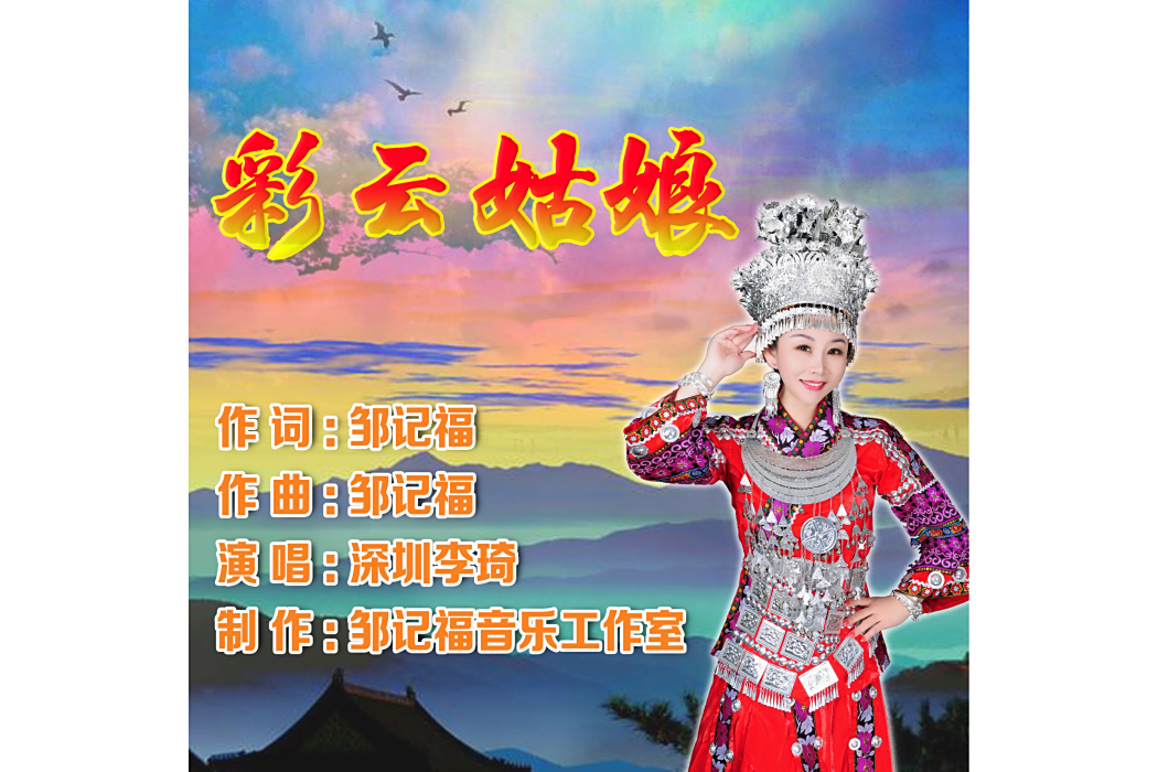 彩雲姑娘(鄒記福作詞的歌曲)