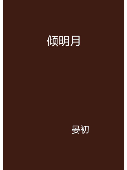 傾明月 傾明月
