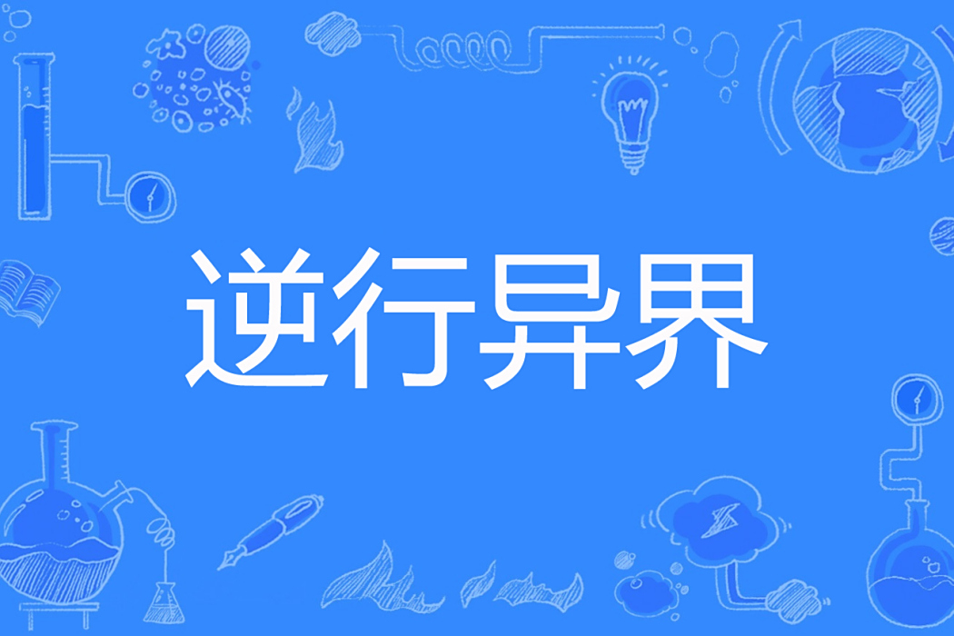 逆行異界