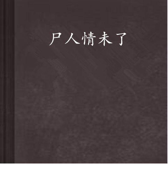 屍人情未了 屍人情未了