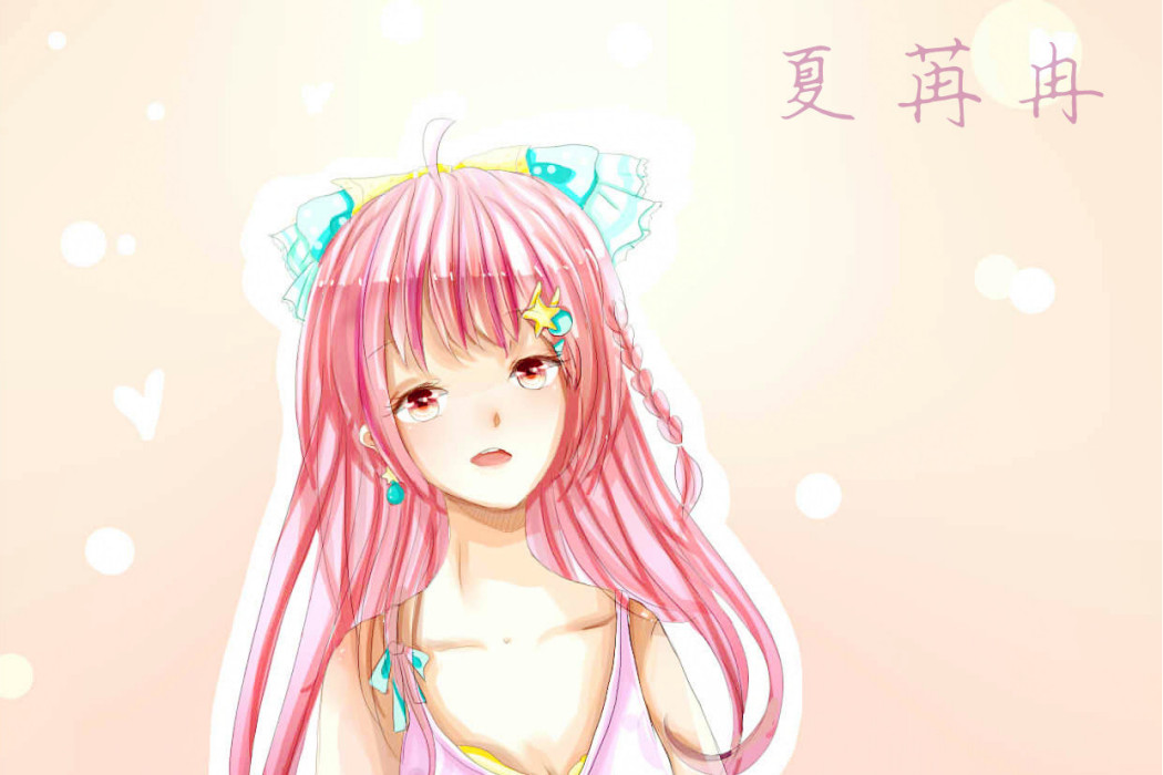 夏苒 夏苒