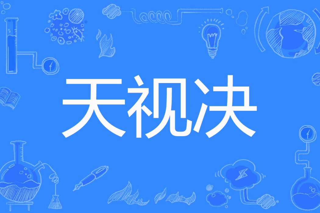 天視決 天視決