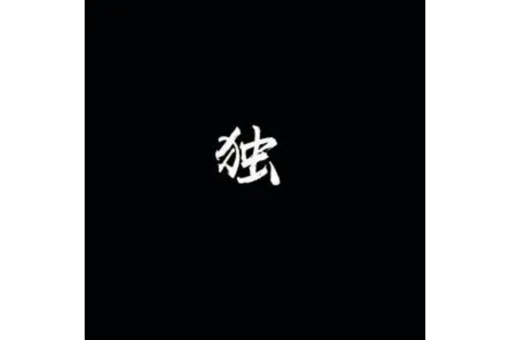 懂(一支榴槤演唱的歌曲) 懂(一支榴槤演唱的歌曲)