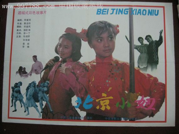 北京小妞(1991年秦志鈺執導電影)