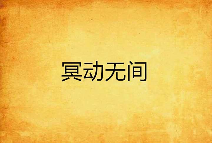 冥動無間 冥動無間