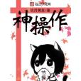 神操作 神操作