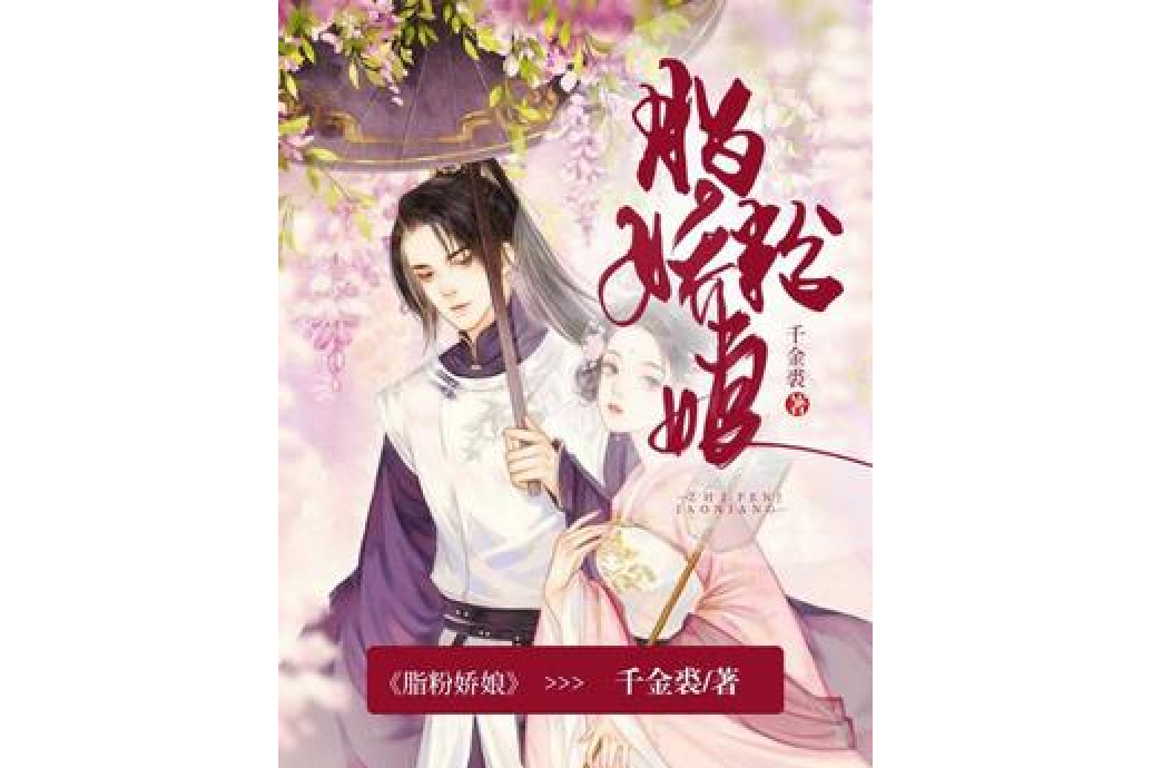 脂粉嬌娘 脂粉嬌娘