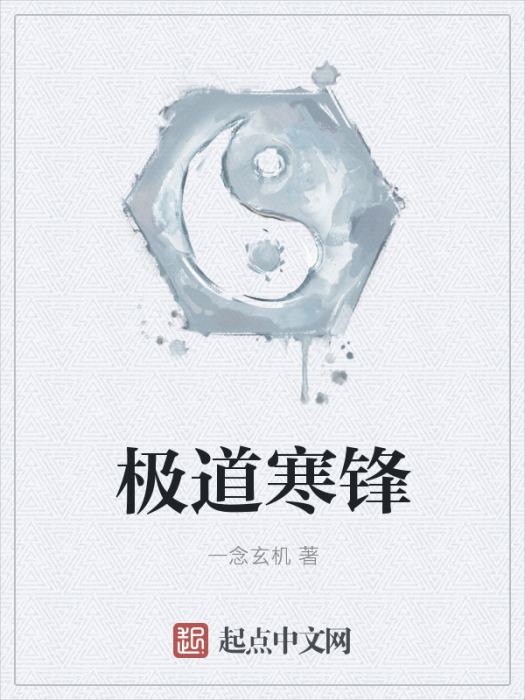極道寒鋒 極道寒鋒