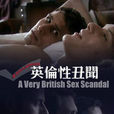 英倫性醜聞 英倫性醜聞