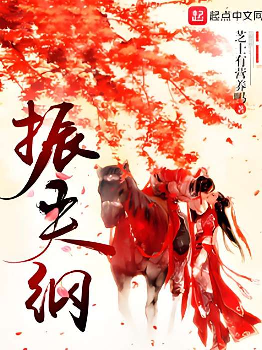 振夫綱 振夫綱