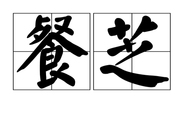 餐芝