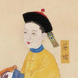 玶常在
