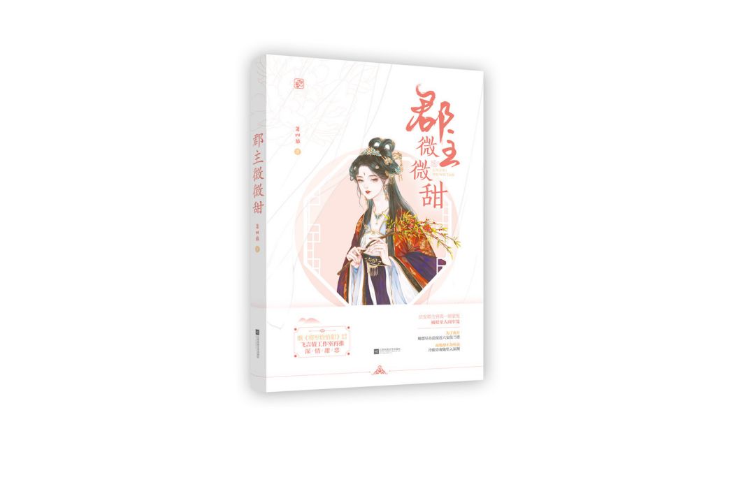 郡主微微甜 郡主微微甜