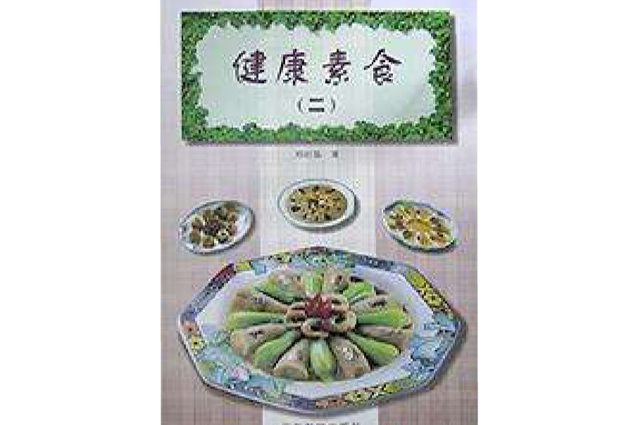 健康素食二