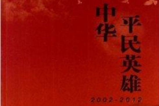 中華平民英雄 中華平民英雄