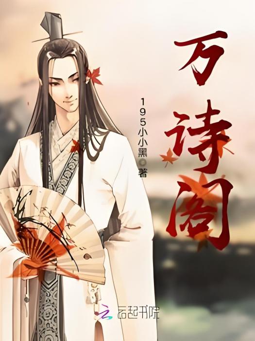 萬詩閣 萬詩閣
