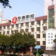 福建華南職業學校