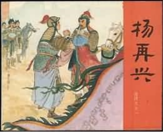 楊再興(1980年人民美術出版社出版的圖書) 楊再興(1980年人民美術出版社出版的圖書)