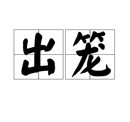 出籠(漢語詞語)