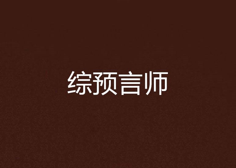 綜預言師 綜預言師