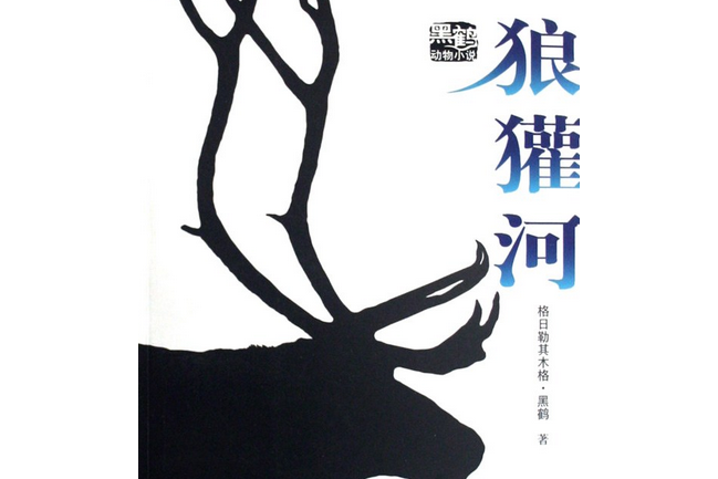 狼獾河(2008年接力出版社出版的圖書) 狼獾河(2008年接力出版社出版的圖書)