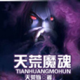 天荒魔魂