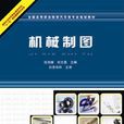 機械製圖(2011年出版張自楠編著圖書) 機械製圖(2011年出版張自楠編著圖書)