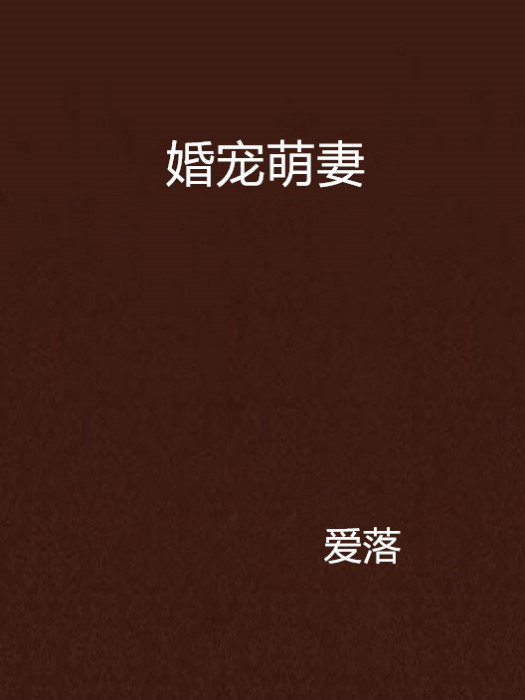 婚寵萌妻 婚寵萌妻