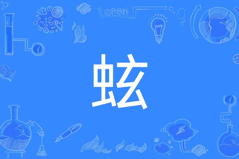 蚿(漢語文字) 蚿(漢語文字)