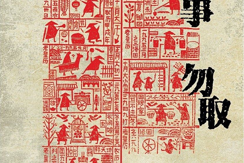 餘事勿取(魏思孝所著小說) 餘事勿取(魏思孝所著小說)