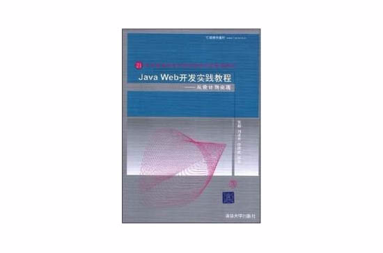 JavaWeb開發實踐教程--從設計到實現