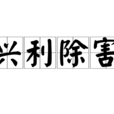 興利除害 興利除害