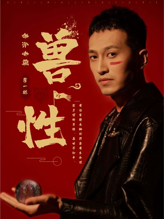 獸性(霍一林作詞作曲歌曲) 獸性(霍一林作詞作曲歌曲)