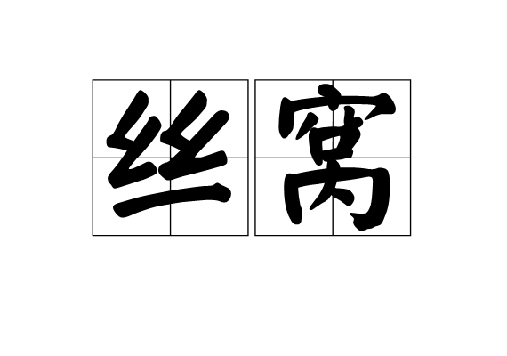 絲窩 絲窩