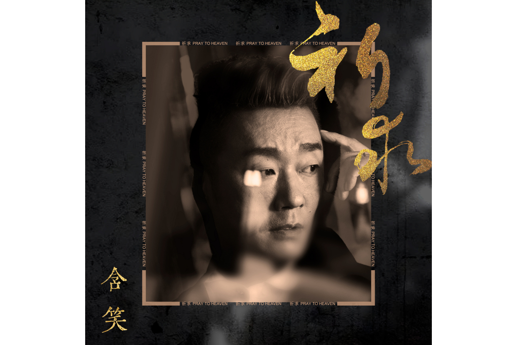 祈求(含笑演唱的歌曲) 祈求(含笑演唱的歌曲)