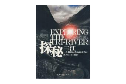 探秘三江 探秘三江