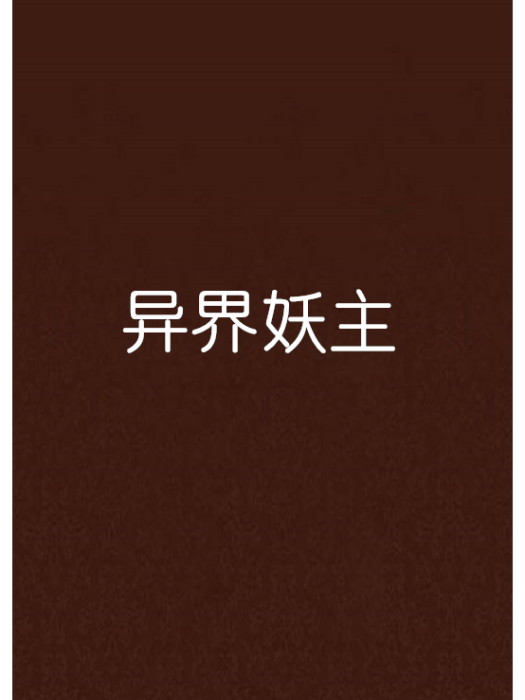 異界妖主 異界妖主