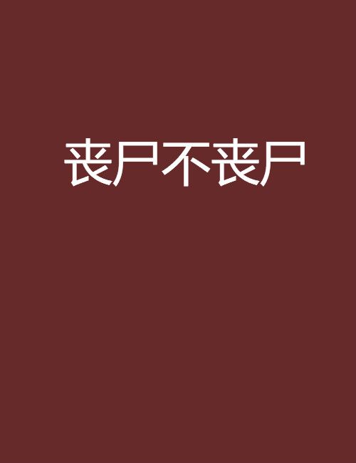 喪屍不喪屍 喪屍不喪屍